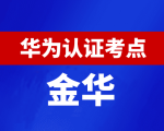 浙江金华华为认证线下考试地点