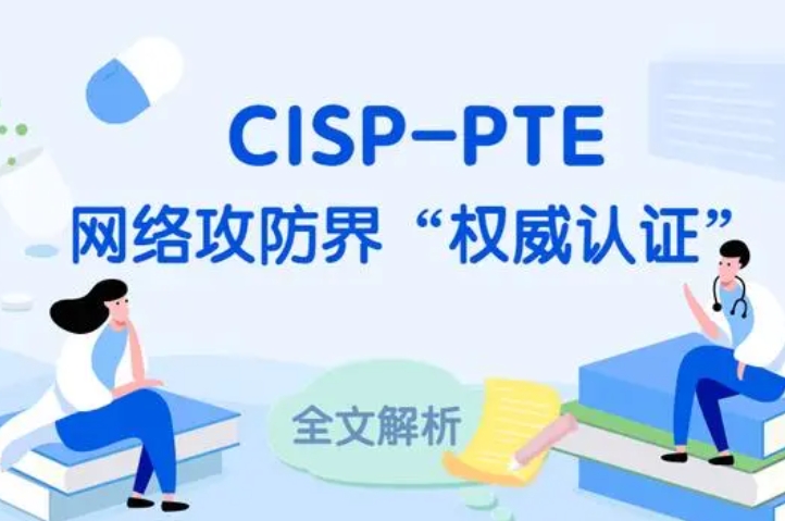  无棣CISP-PTE认证培训课程