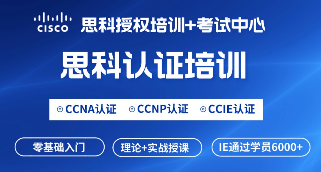 无棣思科CCNP网络工程师认证培训课程