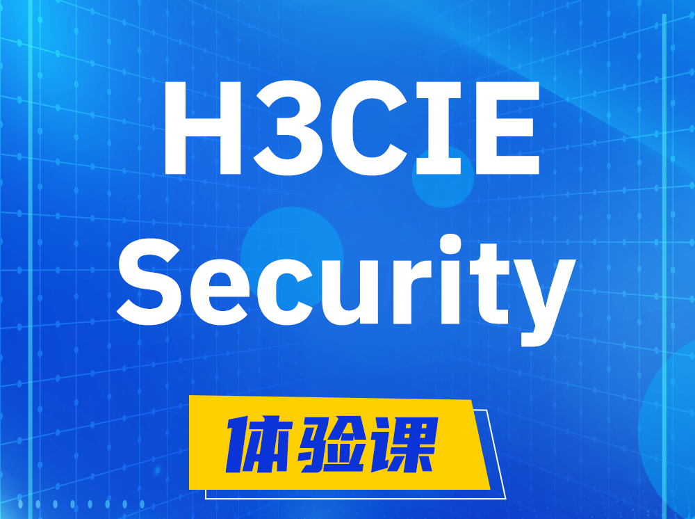 无棣H3CIE-Security安全技术专家认证培训课程