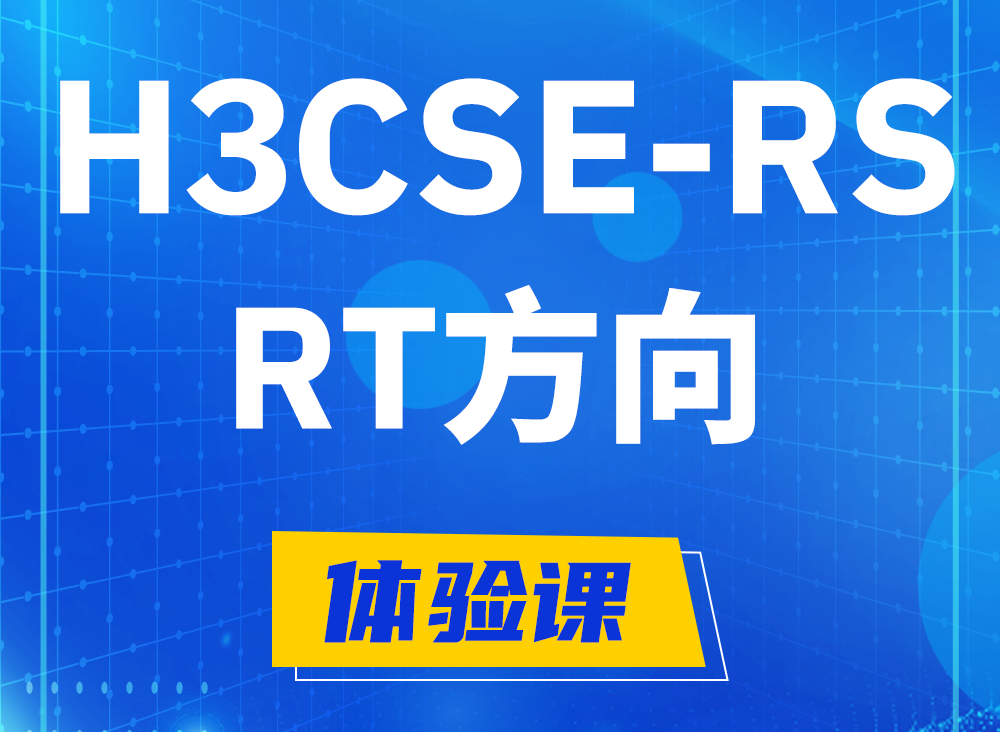 无棣H3CSE-RS-RT认证课程大纲（必考科目）