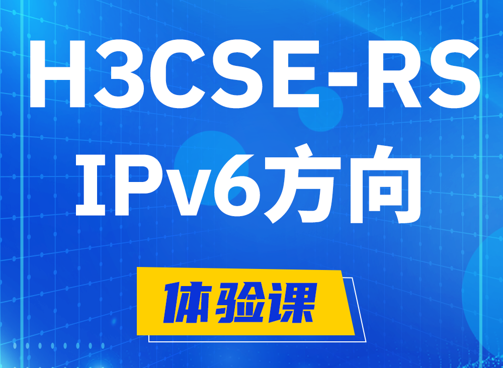 无棣H3CSE-RS-IPv6认证课程大纲（选考科目）