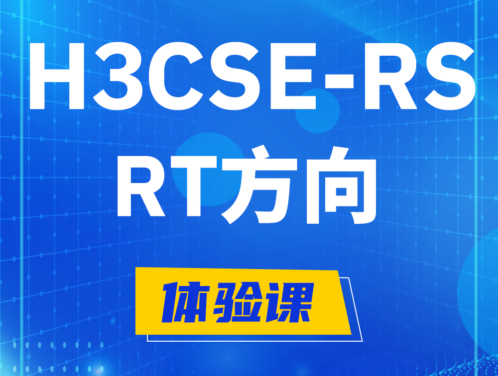 无棣H3CSE-RS-RT认证考试介绍（必考科目）