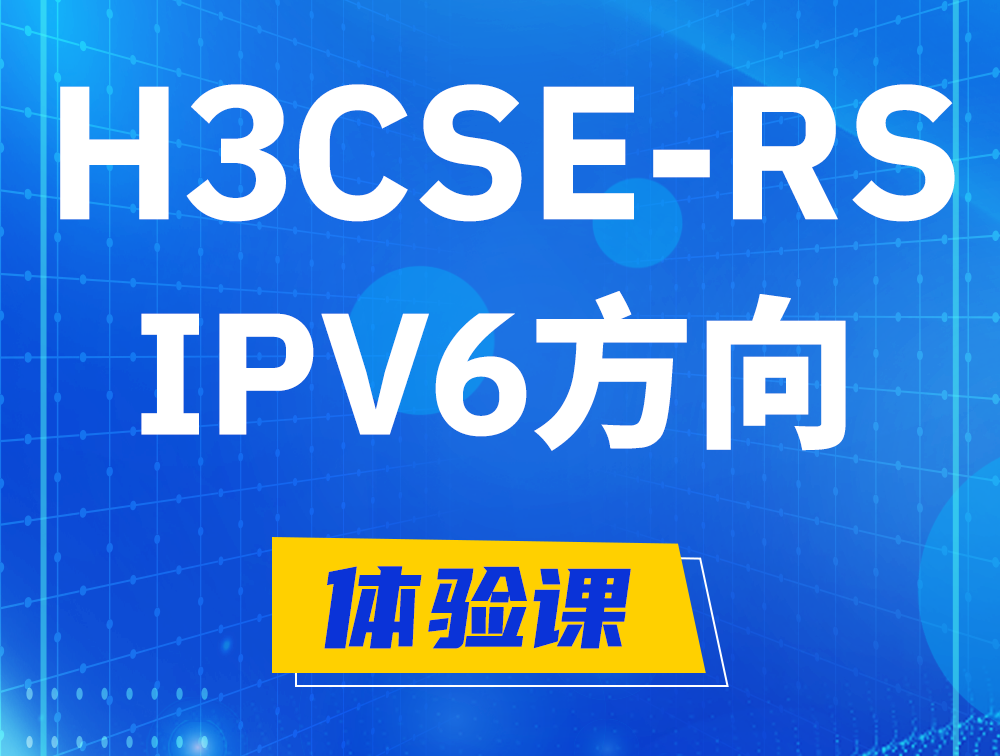 无棣H3CSE-RS-IPv6认证考试介绍（选考科目）