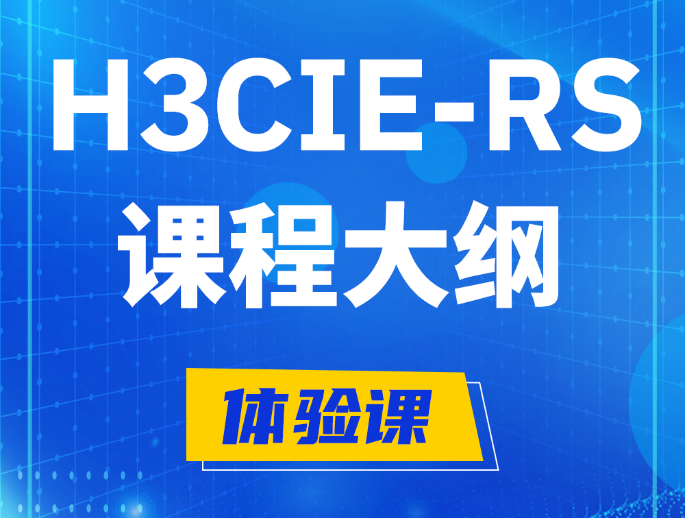 无棣H3CIE-RS+ 认证培训课程大纲（H3C网络规划与排障）