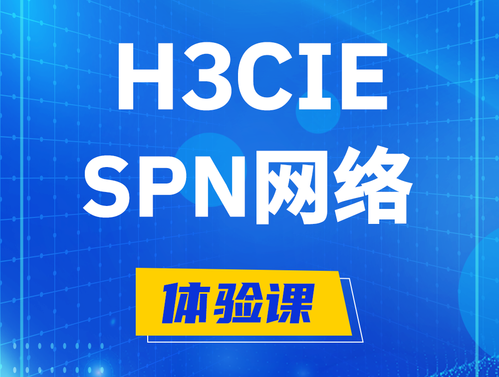 无棣H3CIE-SPN认证培训课程大纲（运营商网络技术）