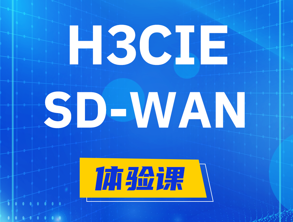 无棣H3CIE-SDN认证GB0-440考试介绍（SD-WAN方向）