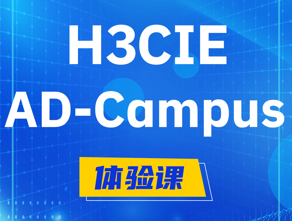 无棣H3CIE-SDN认证GB0-460考试介绍（AD-Campus方向）