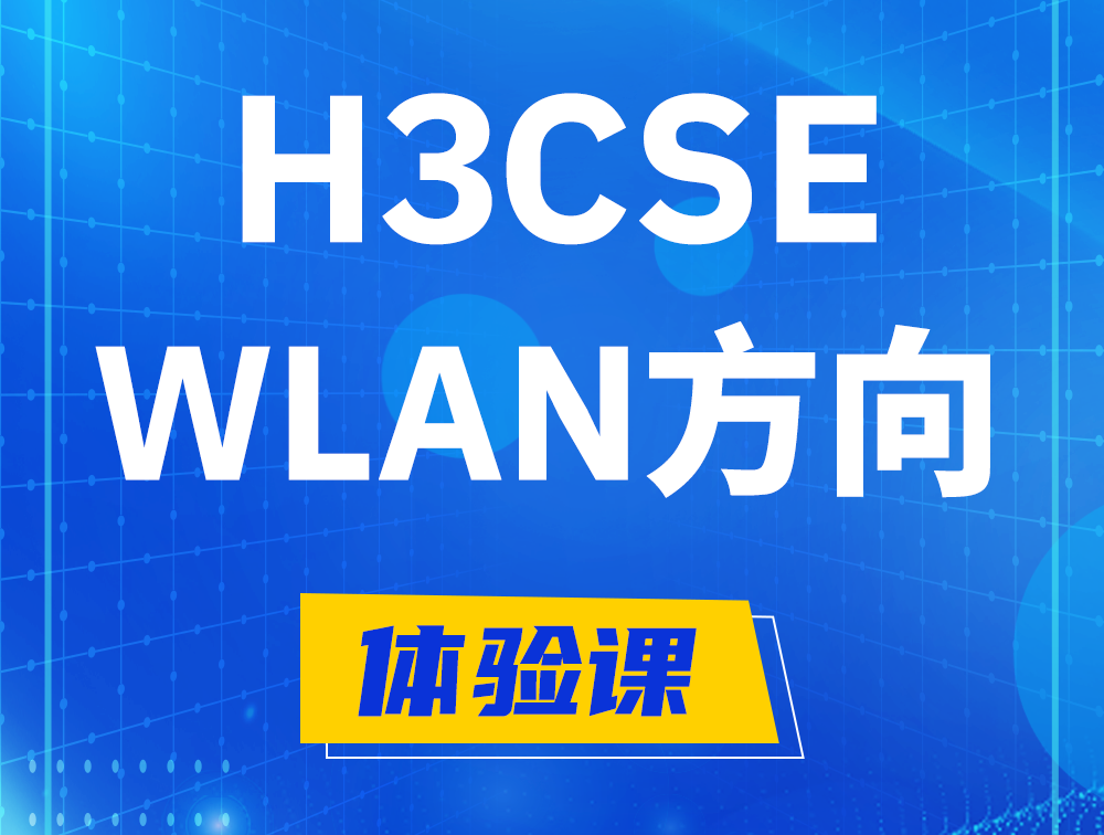 无棣H3CSE-WLAN认证培训课程大纲（无线高级工程师）